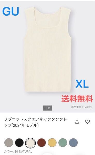 送料無料!即購入OK!GU リブニットスクエアネックタンクトップ XL ナチュラル 2024 ジーユー ノースリーブ トップス