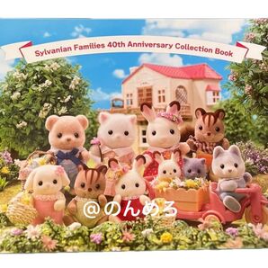シルバニアファミリー 40周年 コレクションブック