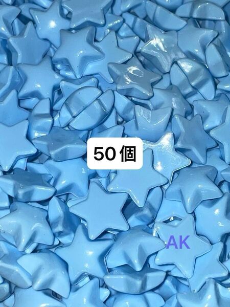 ミニパーツ 星 素材 デコレーションパーツ 50個