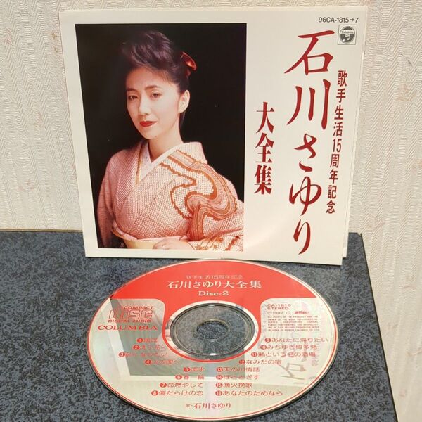 石川さゆり 歌手生活15周年記念大全集 Disc2