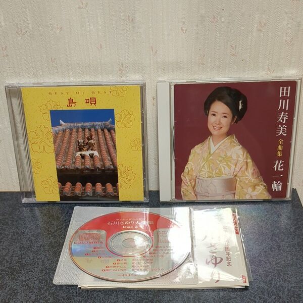 石川さゆり/田川寿美/島唄 CD 3枚セット