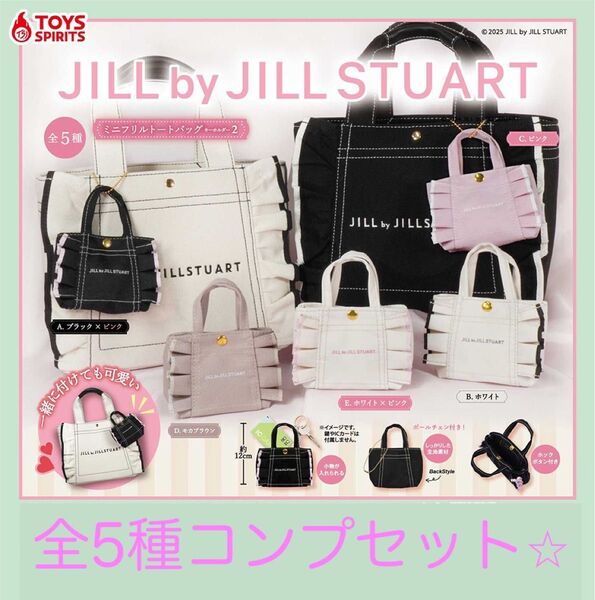 JILL by JILLSTUARTミニフリルトートバッグキーホルダー2 全5種コンプリートセット