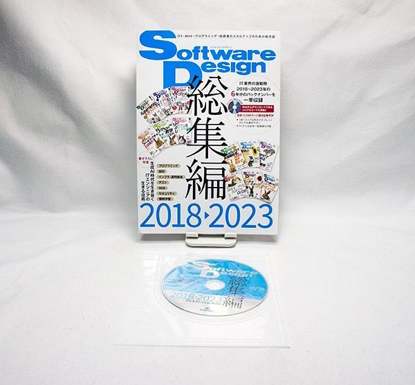 【本誌裁断済み】Software Design 総集編 2018~2023 DVD-ROM正常再生確認済み ダウンロードコード無し