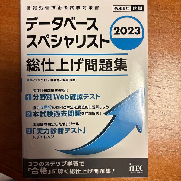 データベーススペシャリスト 総仕上げ問題集 2023 秋期