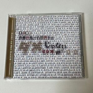 DJ CD 斉藤壮馬・石川界人のダメじゃないラジオ 第7期