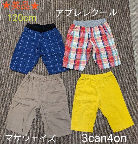 【美品☆】120cm アプレレクール☆マザウェイズ☆3can4on ハーフパンツ4枚セット♪