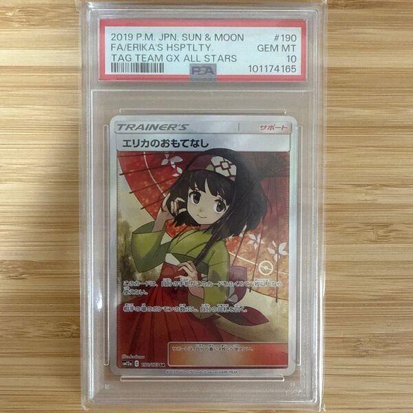 エリカのおもてなし SR PSA10 ポケモンカードゲーム 鑑定品 SM12a