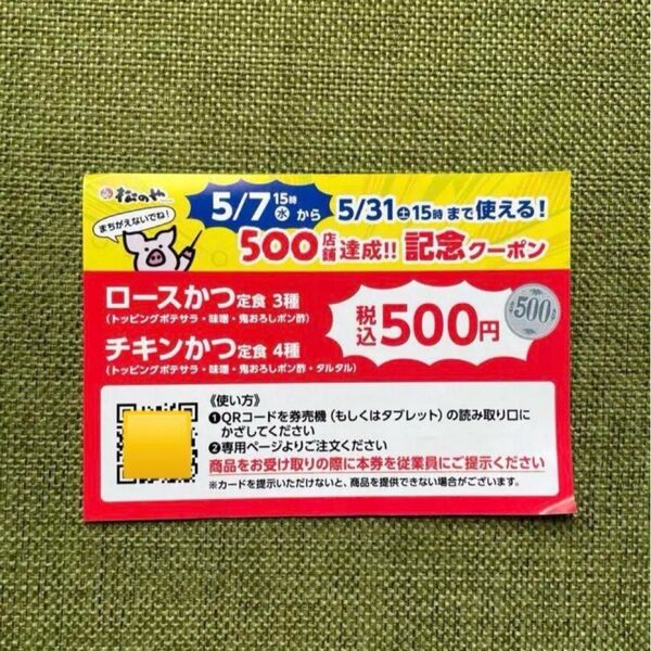 松のや 記念クーポン ロースかつ定食 チキンかつ定食 税込500円