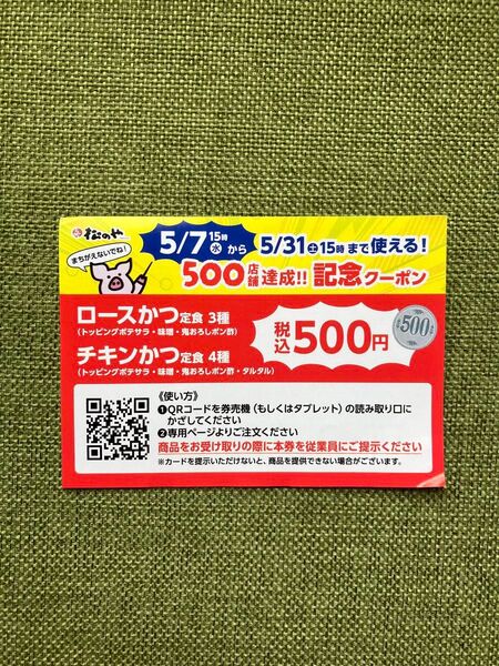 松のや 記念クーポン ロースかつ定食 チキンかつ定食 税込500円
