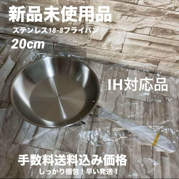 業務用ステンレス製フライパン 20cm IA対応品 新品未使用品