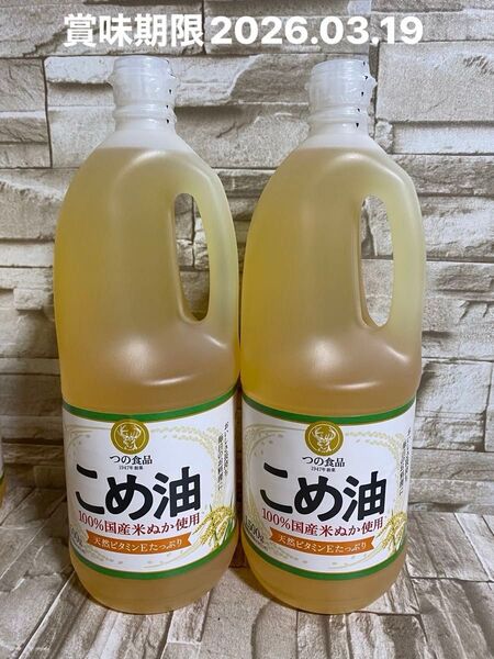 築野食品工業こめ油1,500g×2本 新品未開封品 賞味期限2026.03.19