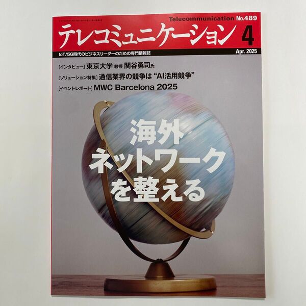 テレコミュニケーション No.489 2025年4月号