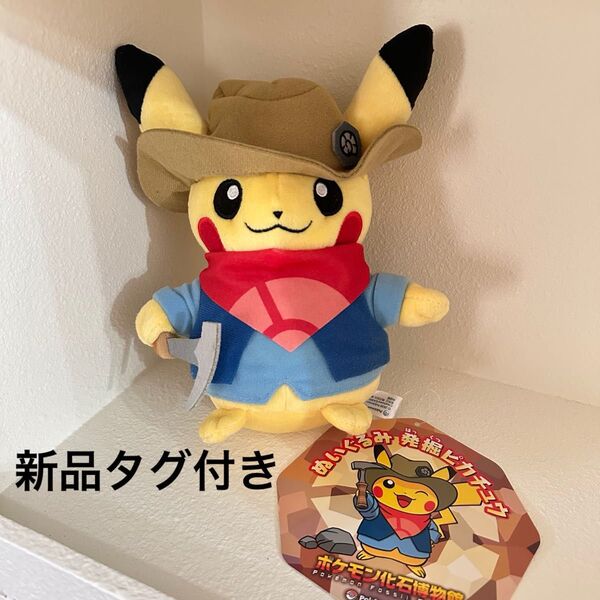 ポケットモンスター 発掘ピカチュウ ぬいぐるみ 新品タグ付き ピカチュウ 公式グッズ ポケモンセンター タグ付