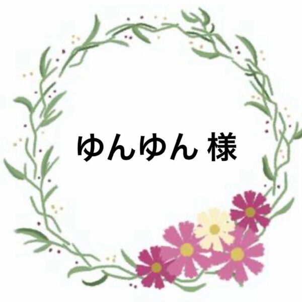 ゆんゆん 様
