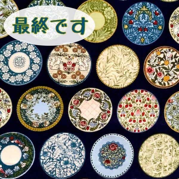 最終 国産生地 アールヌーヴォーコレクション アンティークソーサーネイビー1m