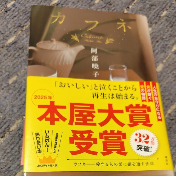 カフネ 阿部暁子/著