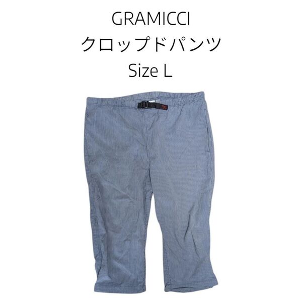 GRAMICCI グラミチ クロップドパンツ コットン Lサイズ