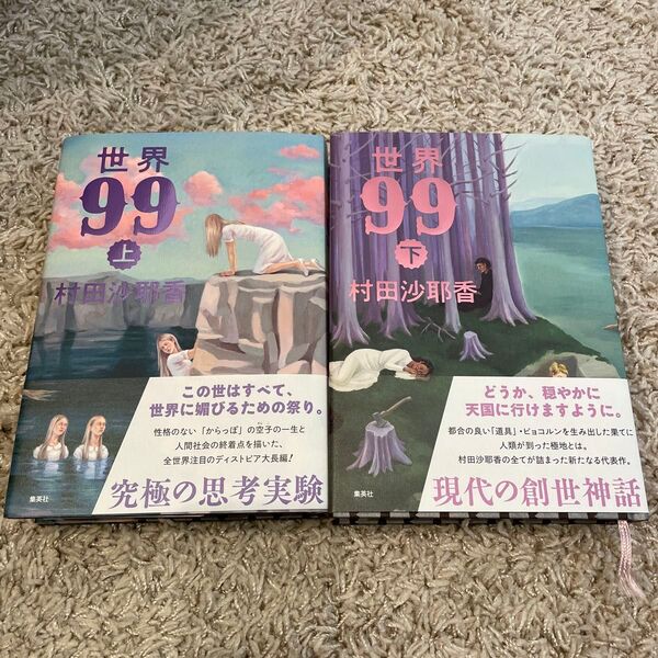 世界99/村田沙耶香