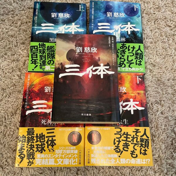 【即決/送料無料】三体 文庫 5冊セット 劉慈欣