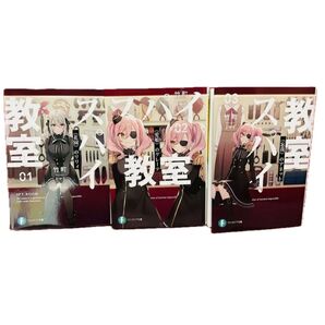 スパイ教室 文庫版 1〜3巻セット
