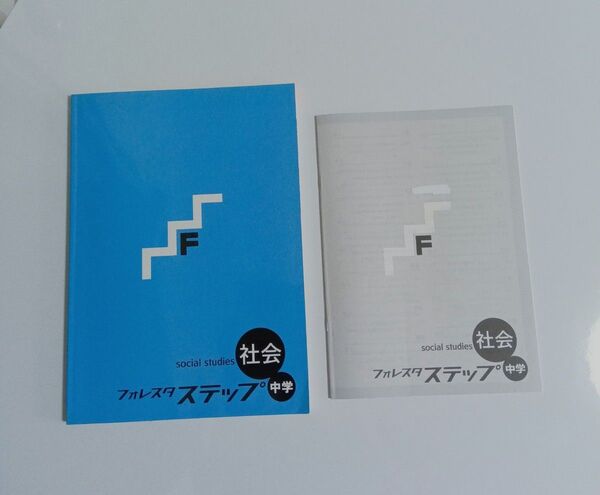 フォレスタステップ中学社会入試用 塾用教材