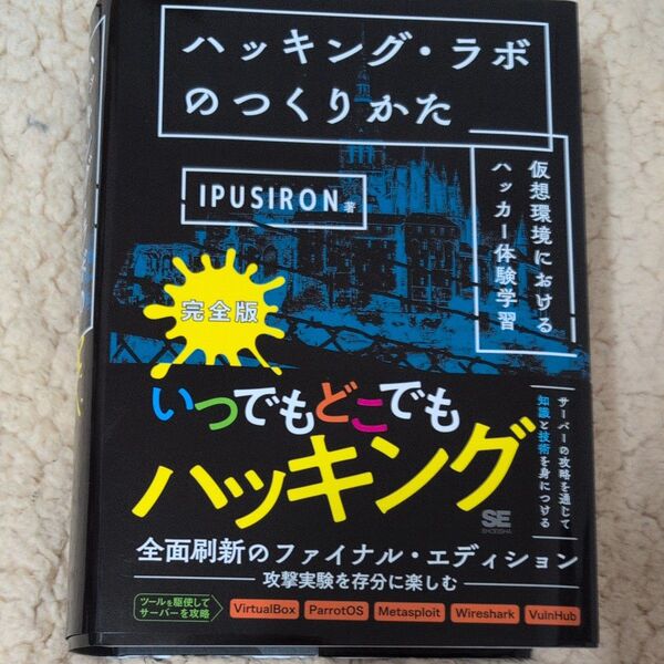 ハッキング・ラボのつくりかた 仮想環境におけるハッカー体験学習 (完全版) IPUSIRON/著
