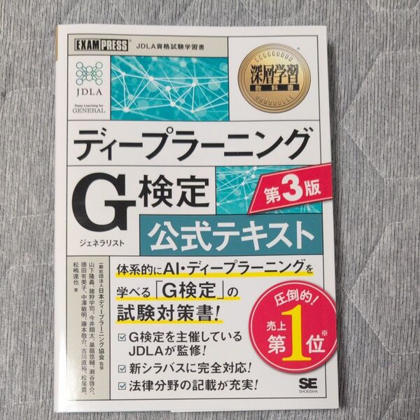 ディープラーニングG検定公式テキスト (深層学習教科書) (第3版) 日本ディープラーニング協会/監修 山下隆義/監修 猪狩宇司
