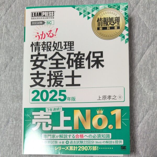 情報処理安全確保支援士 対応試験SC 2025年版 (情報処理教科書) 上原孝之/著