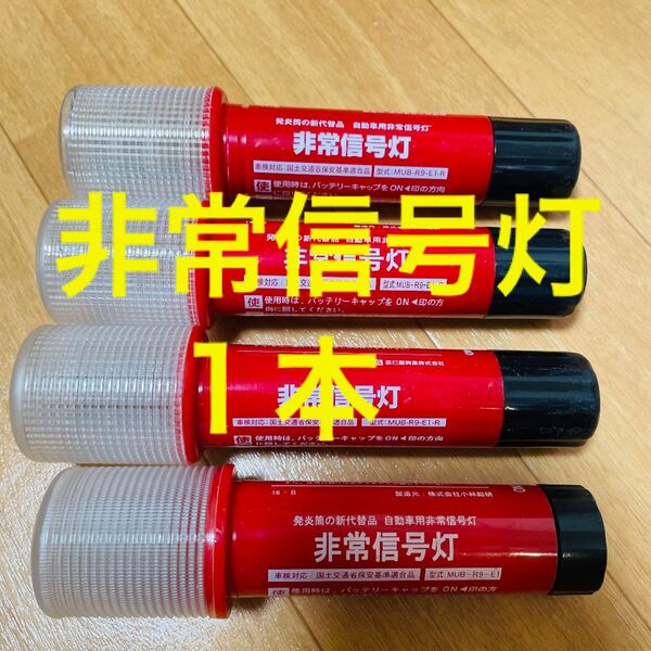 LED式非常信号灯 1点