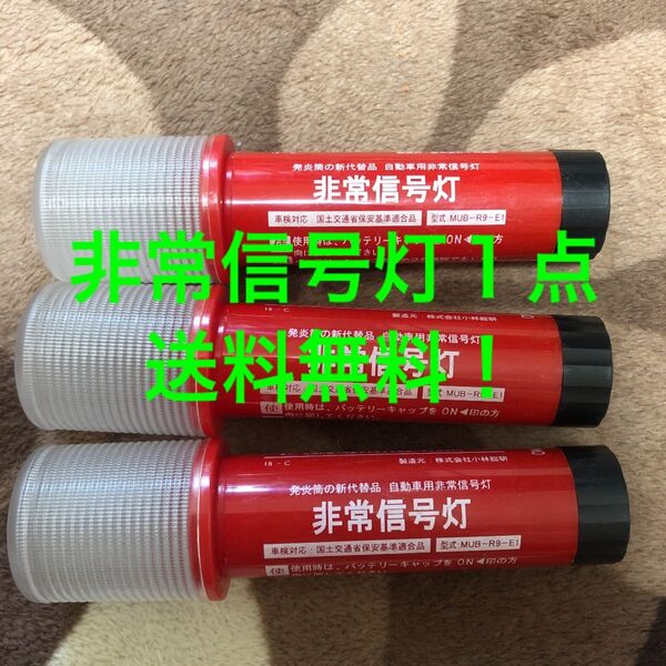 LED式非常信号灯 1本
