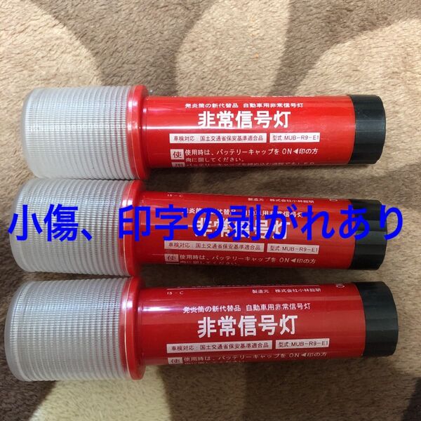 LED式非常信号灯 1本