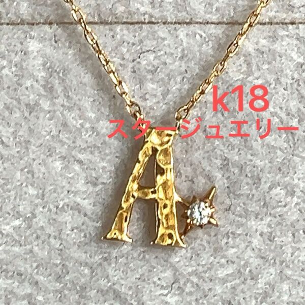k18 スタージュエリー イニシャルA ネックレス ダイヤ