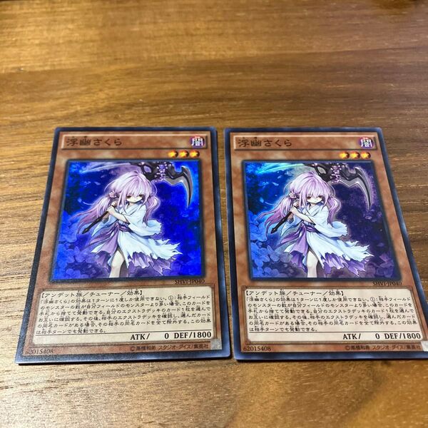 遊戯王カード 浮幽さくら スーパー 2枚