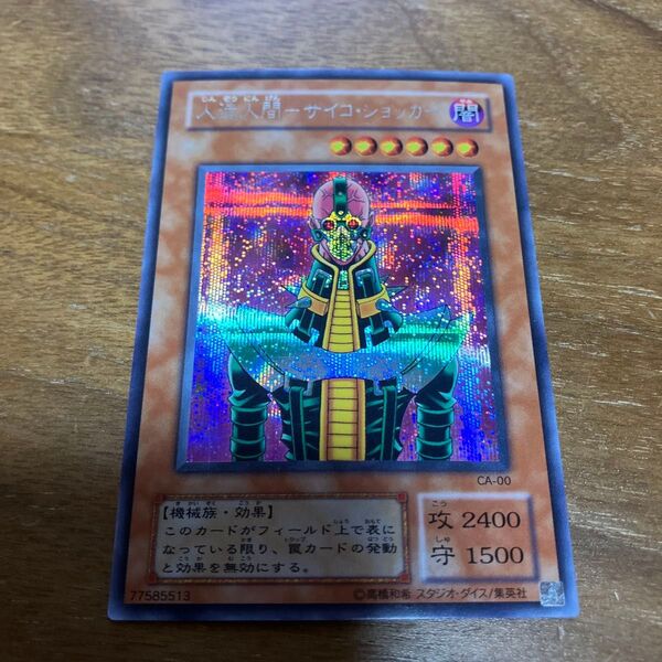 遊戯王 人造人間ーサイコ・ショッカー シークレット