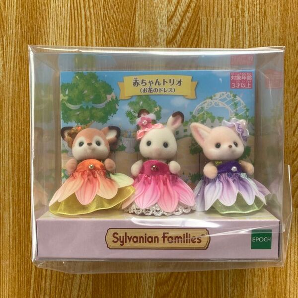 シルバニアファミリー 赤ちゃんトリオ お花のドレス