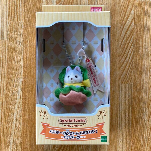 シルバニアファミリー キーチェーン ハスキーの赤ちゃん おすわり ハンバーガー