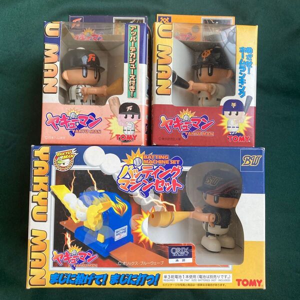 トミー ヤキューマン 3点セット 未開封 当時物