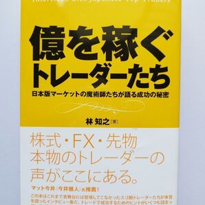 億を稼ぐトレーダーたち 日本版マーケットの魔術師たちが語る成功の秘密