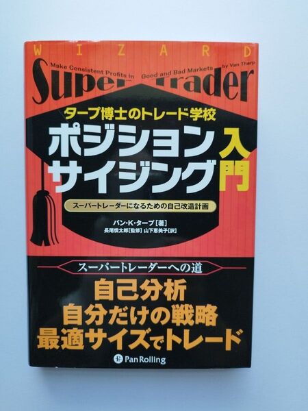 タープ博士のトレード学校 ポジションサイジング入門 スーパートレーダーになるための自己改造計画