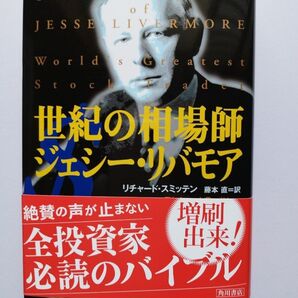 世紀の相場師 ジェシー・リバモア