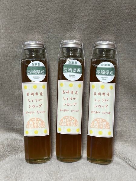 【農薬化学肥料不使用】長崎が産んだ生姜シロップ!炭酸割りでジンジャーエール!自家栽培の生姜を使った飲みやすいシロップ2本セット