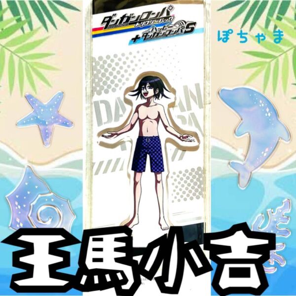 【王馬小吉】ニューダンガンロンパV3 トリロジーパック アクリルスタンド