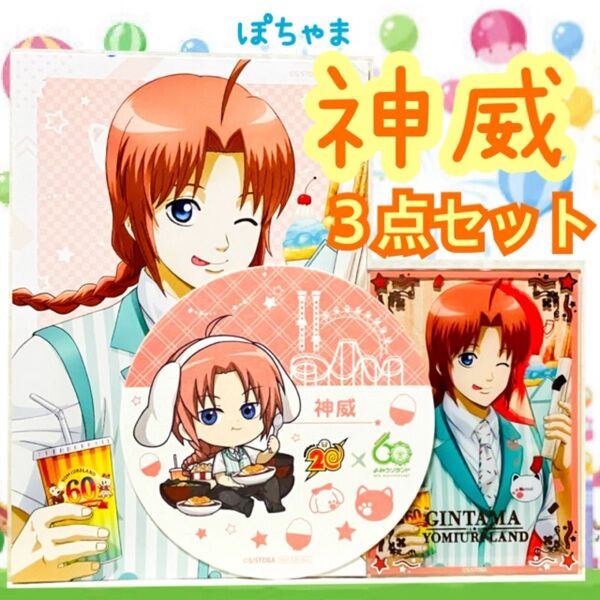 【神威】銀魂×よみうりランド コースター、アクリルカード、ポストカードセット