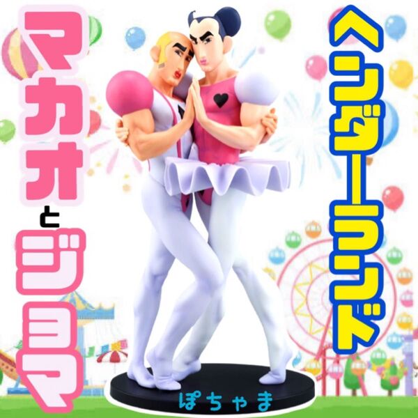 【マカオとジョマ】クレヨンしんちゃん一番くじ〜なつかシネマズ〜B賞フィギュア