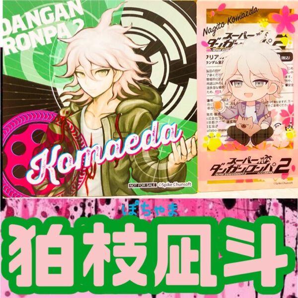 【狛枝凪斗】ダンガンロンパ2Reload×まねきねこ コースター、クリアカードセット
