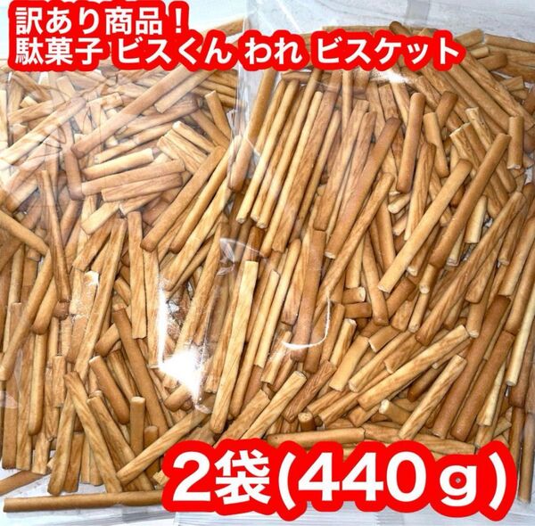 三ツ矢製菓 アウトレット お徳用 ビスくん・われ 2袋