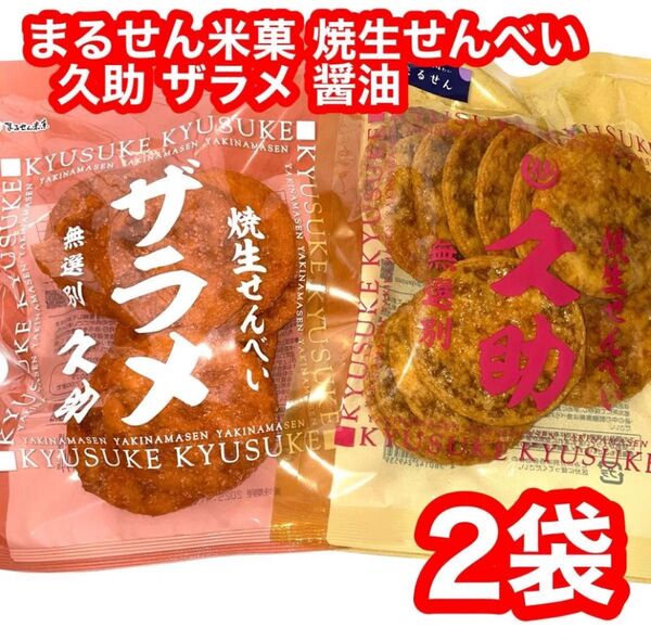 まるせん 焼生せんべい 久助 ザラメ しょうゆ 2袋
