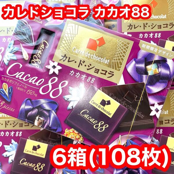 森永 カレドショコラ カカオ88 6箱