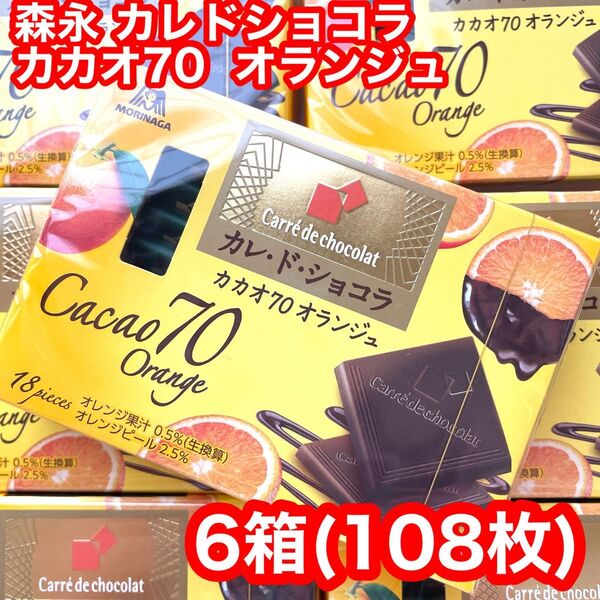 森永 カレドショコラ カカオ70 オランジュ6箱
