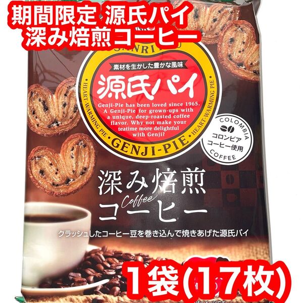 期間限定 源氏パイ 深み焙煎コーヒー 1袋
